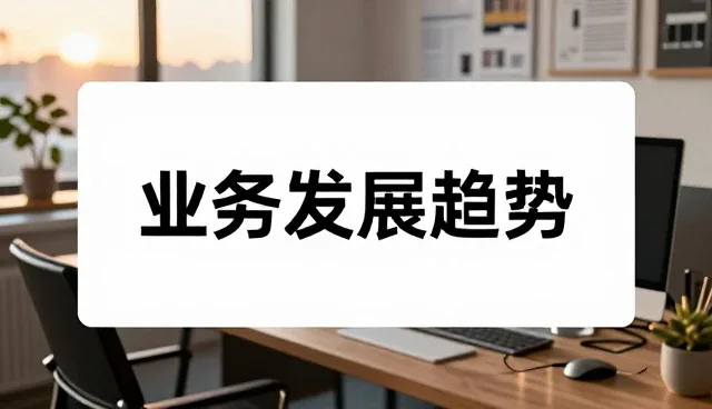 从问题处理到流程优化:设计优化方案的业务发展趋势